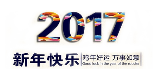 山美祝您春節(jié)快樂(lè)，雞年大吉！