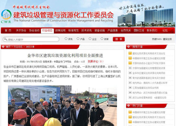 聚焦浙江副省長熊建平蒞臨山美承建的金華建筑垃圾資源化處置項目，地方政府官網(wǎng)及行業(yè)主流網(wǎng)站爭相報道