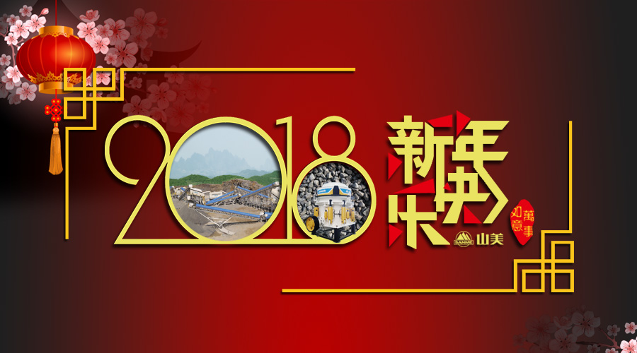 2018元旦快樂！