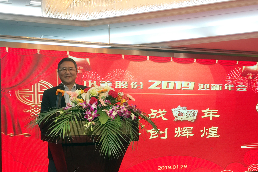 贏戰(zhàn)豬年、共創(chuàng)輝煌--山美股份隆重舉行2018年度表彰大會(huì)暨2019迎新年會(huì)