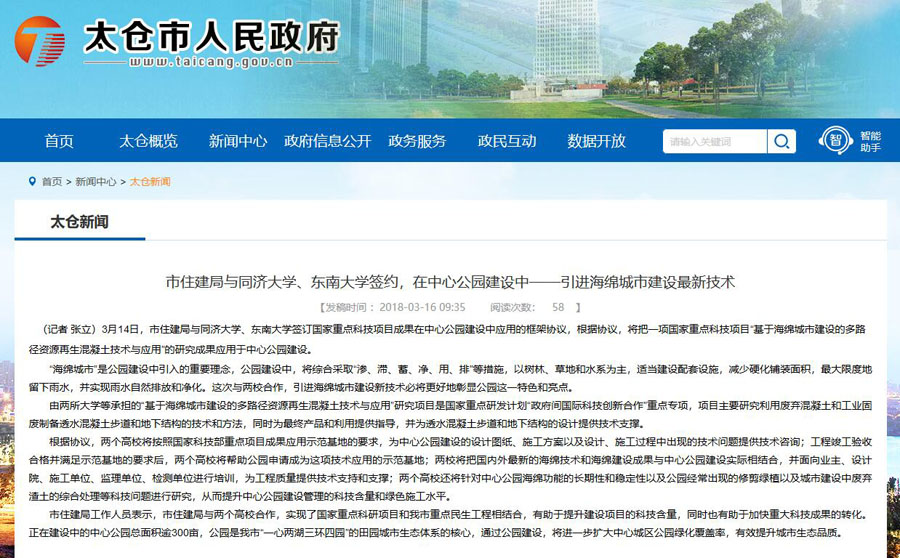 山美股份出席中日政府間科技合作項目、國家重點研發(fā)項目研討會暨“太倉海綿城市建設技術“推進會