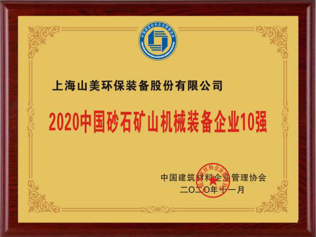 喜訊｜上海山美股份榮獲“2020中國建材企業(yè)500強”、“2020中國砂石礦山機械裝備企業(yè)10強”獎項