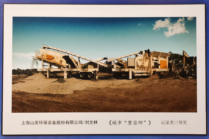 國際砂石骨料大會圓滿收官，上海山美股份高品質(zhì)機制砂生產(chǎn)系統(tǒng)成熱點
