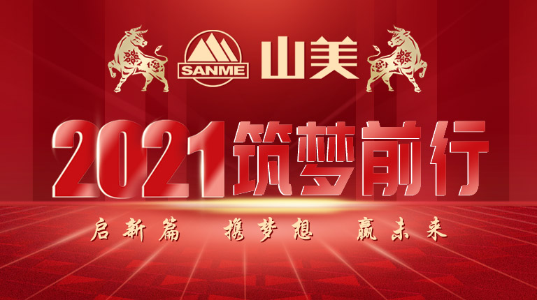 開工大吉｜2021，上海山美股份篤行致新,爭創(chuàng)輝煌！