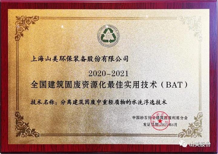 重磅！上海山美股份創(chuàng)新技術(shù)榮獲全國建筑固廢資源化實(shí)用技術(shù)獎(jiǎng)