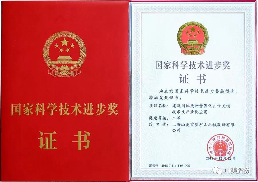重磅！上海山美股份創(chuàng)新技術(shù)榮獲全國建筑固廢資源化實(shí)用技術(shù)獎(jiǎng)