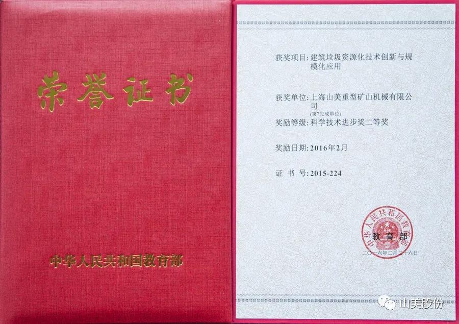 重磅！上海山美股份創(chuàng)新技術(shù)榮獲全國建筑固廢資源化實(shí)用技術(shù)獎(jiǎng)