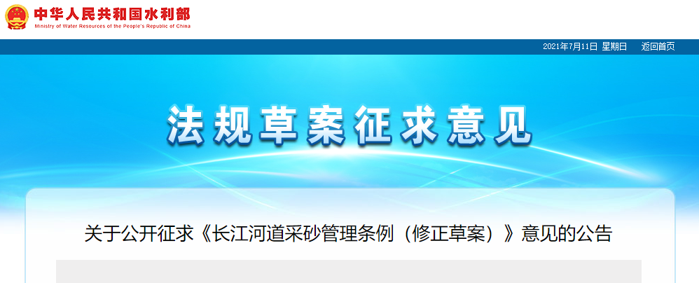 重磅！國務(wù)院2021年河道采砂立法計劃——水利部官網(wǎng)發(fā)布公開征求《長江河道采砂管理條例（修正草案）》意見公告