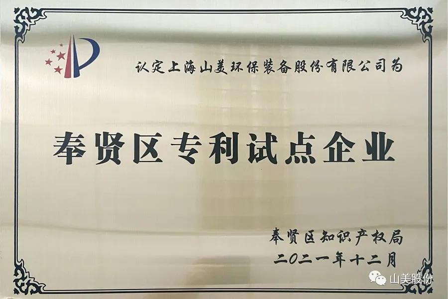 榮譽(yù)接踵而至，上海山美股份再獲表彰：獲評(píng)為上海市奉賢區(qū)試點(diǎn)企業(yè)