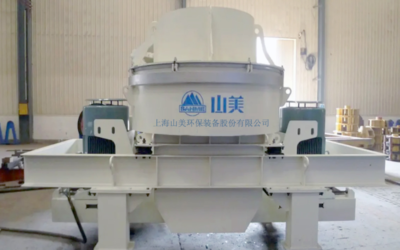 建筑用石料制砂機(jī)多少錢(qián)一臺(tái)？上海山美為您報(bào)價(jià)！