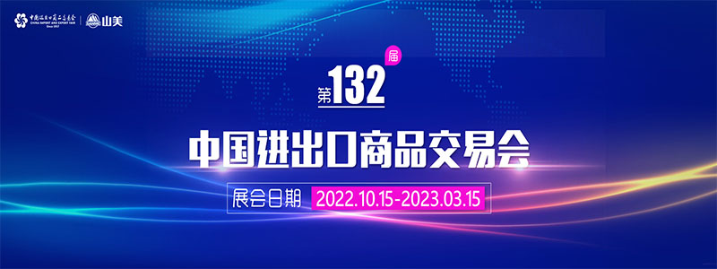 展會邀請丨第132屆廣交會線上開幕，上海山美股份邀您相約云端！