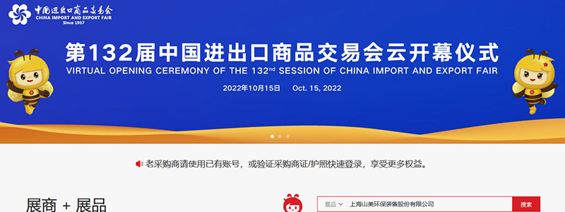展會邀請丨第132屆廣交會線上開幕，上海山美股份邀您相約云端！