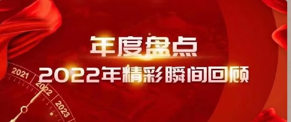 新年快樂 | 回首2022，闊步2023