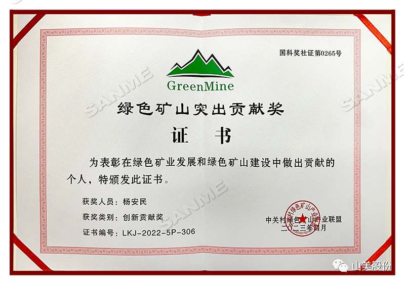 喜報(bào) | 上海山美股份董事長(zhǎng)楊安民榮獲綠色礦山創(chuàng)新貢獻(xiàn)個(gè)人獎(jiǎng)，為綠色礦山高質(zhì)量發(fā)展貢獻(xiàn)力量
