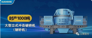 砂石協(xié)會報道！上海山美大進料、大產量立式沖擊破碎機（制砂機）成功用于東方希望骨料生產線升級改造項目！