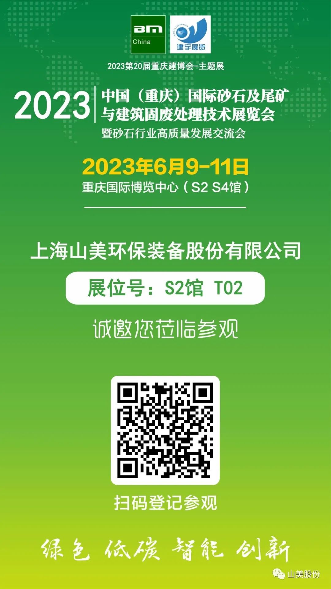 【S2館T02展位】上海山美股份與您相約2023重慶砂石展，不見不散！