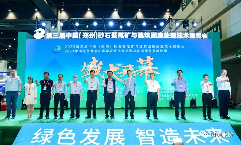 展會(huì)｜亮相2023鄭州砂石展，上海山美股份強(qiáng)勢(shì)吸睛