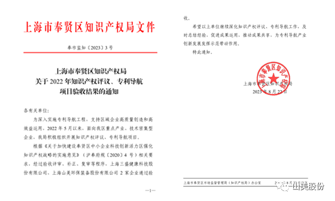上海山美股份順利通過奉賢區(qū)2022年知識產(chǎn)權(quán)評議、專利導(dǎo)航項(xiàng)目驗(yàn)收