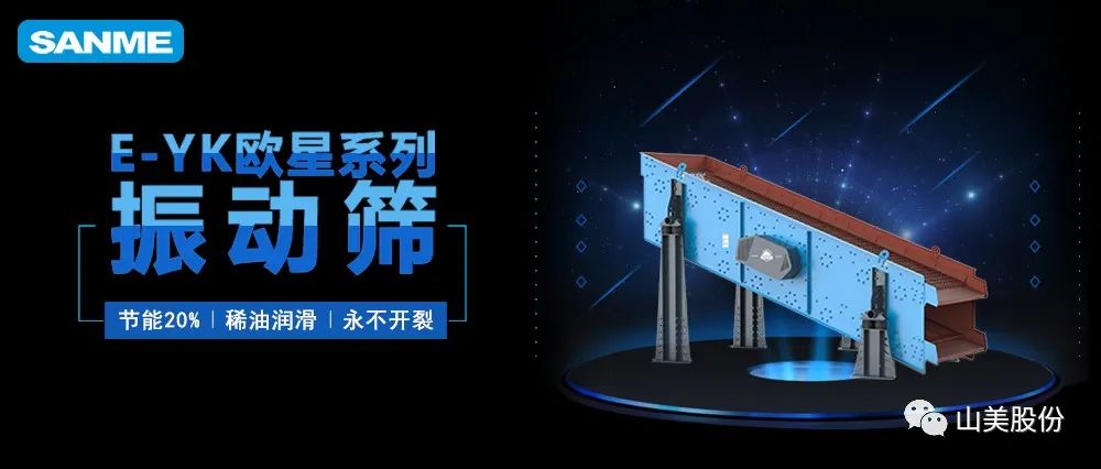 【爆品推薦】遙遙領(lǐng)先！上海山美股份E-YK歐星系列圓振動(dòng)篩