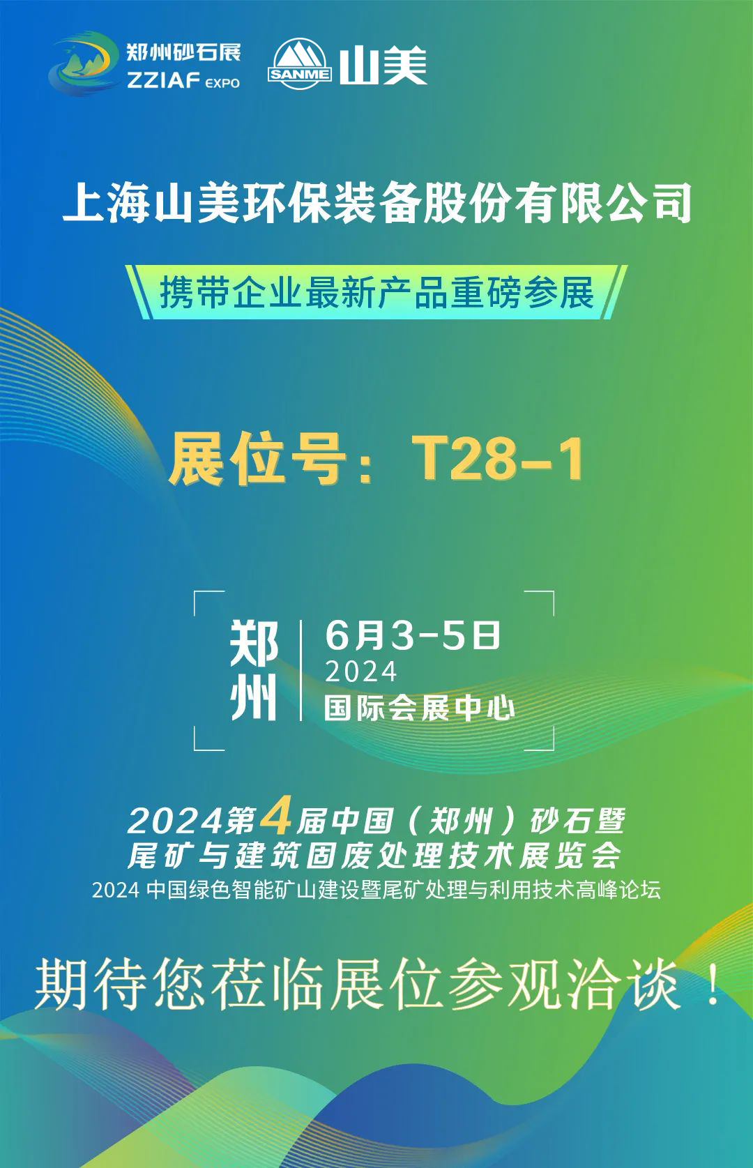 T28-1展位 | 絢爛六月，山美與您相約第四屆鄭州砂石展
